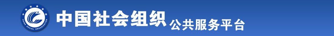 日大白屄全国社会组织信息查询